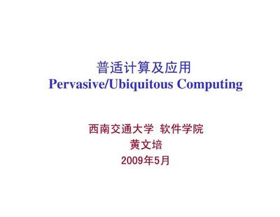 普適計算及其在計算機應(yīng)用中的價值與前景